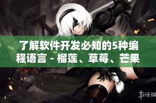 了解软件开发必知的5种编程语言 - 榴莲、草莓、芒果、菠萝、香蕉