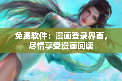 免费软件：漫画登录界面，尽情享受漫画阅读