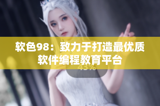 软色98：致力于打造最优质软件编程教育平台