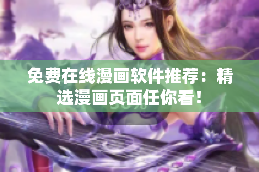 免费在线漫画软件推荐：精选漫画页面任你看！