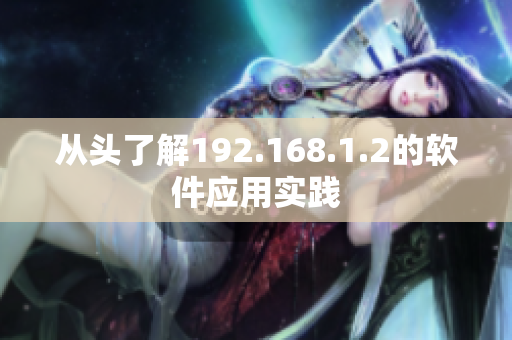 从头了解192.168.1.2的软件应用实践