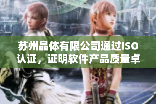 苏州晶体有限公司通过ISO认证，证明软件产品质量卓越