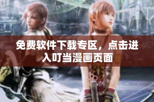 免费软件下载专区，点击进入叮当漫画页面