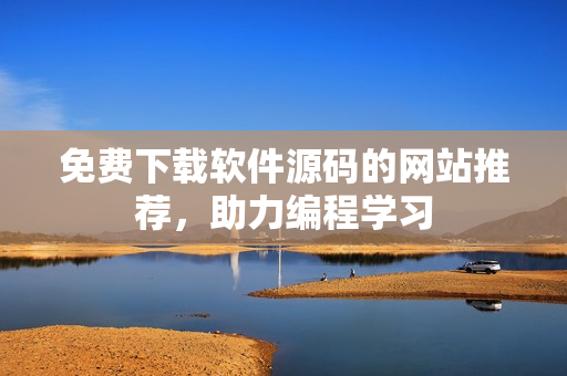 免费下载软件源码的网站推荐，助力编程学习