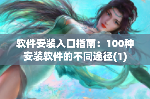 软件安装入口指南：100种安装软件的不同途径(1)