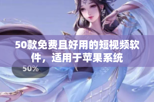 50款免费且好用的短视频软件，适用于苹果系统