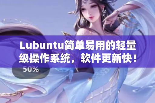 Lubuntu简单易用的轻量级操作系统，软件更新快！