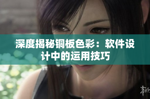 深度揭秘铜板色彩：软件设计中的运用技巧