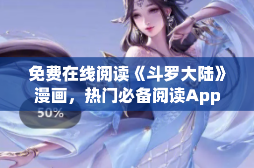 免费在线阅读《斗罗大陆》漫画，热门必备阅读App