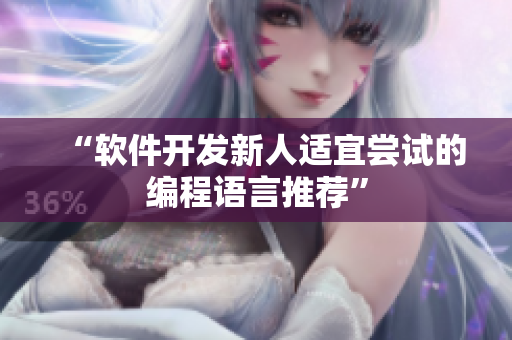 “软件开发新人适宜尝试的编程语言推荐”