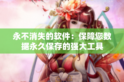 永不消失的软件：保障您数据永久保存的强大工具