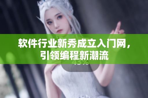 软件行业新秀成立入门网，引领编程新潮流
