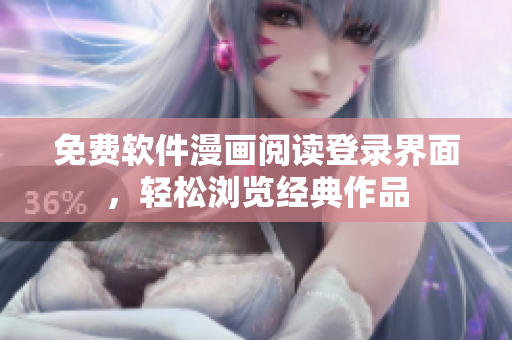 免费软件漫画阅读登录界面，轻松浏览经典作品