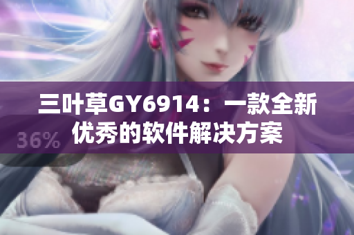 三叶草GY6914：一款全新优秀的软件解决方案