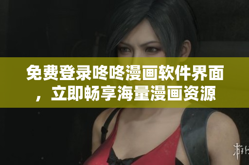 免费登录咚咚漫画软件界面，立即畅享海量漫画资源