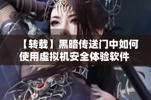 【转载】黑暗传送门中如何使用虚拟机安全体验软件 - 精选片段