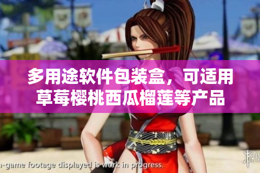 多用途软件包装盒，可适用草莓樱桃西瓜榴莲等产品