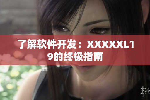 了解软件开发：XXXXXL19的终极指南
