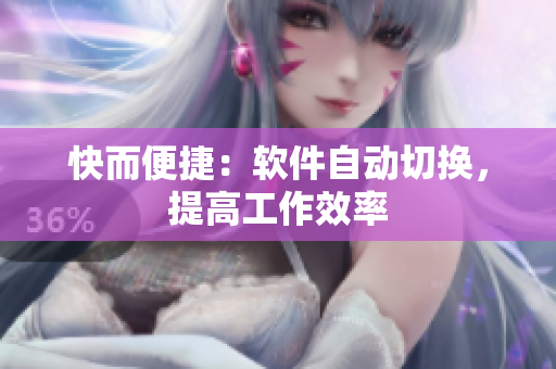 快而便捷：软件自动切换，提高工作效率