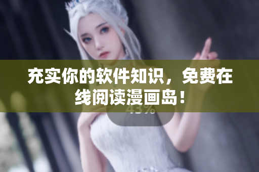 充实你的软件知识，免费在线阅读漫画岛！