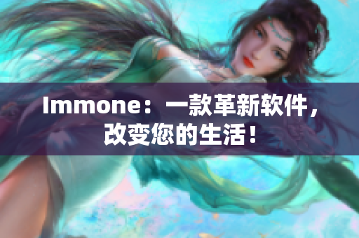 Immone：一款革新软件，改变您的生活！