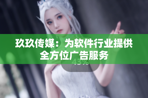 玖玖传媒：为软件行业提供全方位广告服务