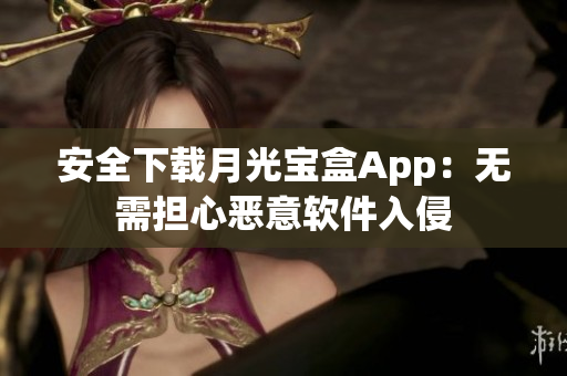 安全下载月光宝盒App：无需担心恶意软件入侵