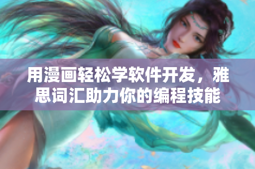 用漫画轻松学软件开发，雅思词汇助力你的编程技能