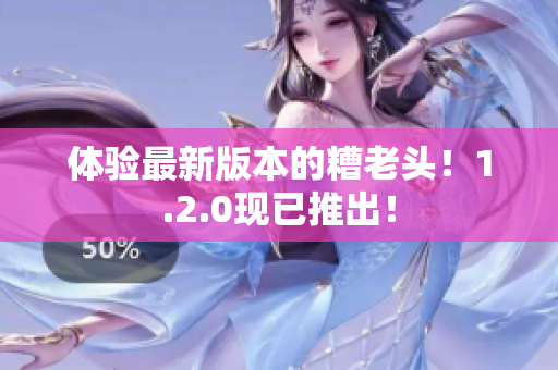 体验最新版本的糟老头！1.2.0现已推出！