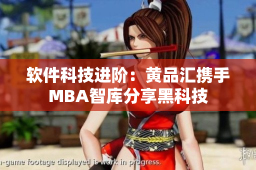 软件科技进阶：黄品汇携手MBA智库分享黑科技