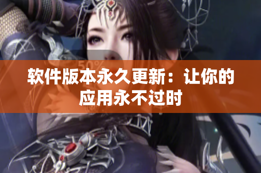 软件版本永久更新：让你的应用永不过时