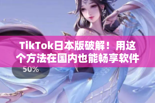 TikTok日本版破解！用这个方法在国内也能畅享软件！