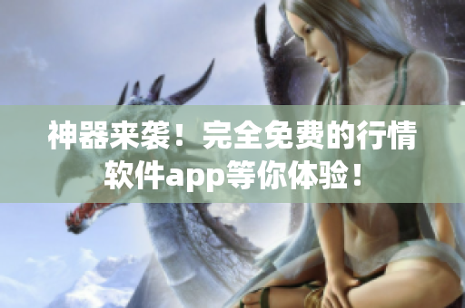 神器来袭！完全免费的行情软件app等你体验！