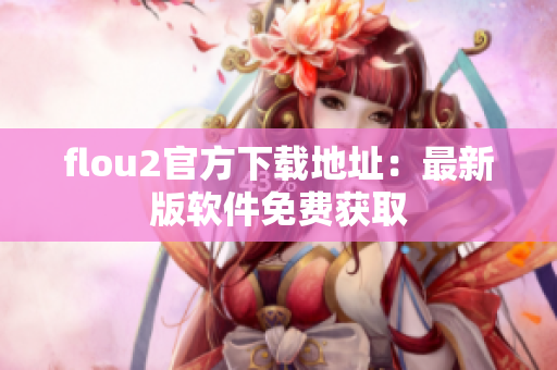 flou2官方下载地址：最新版软件免费获取