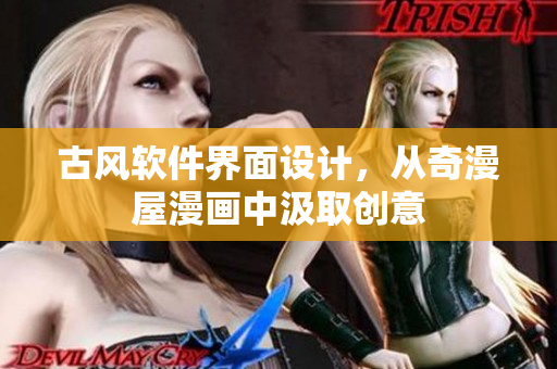 古风软件界面设计，从奇漫屋漫画中汲取创意