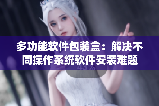 多功能软件包装盒：解决不同操作系统软件安装难题