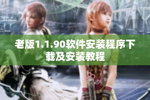 老版1.1.90软件安装程序下载及安装教程