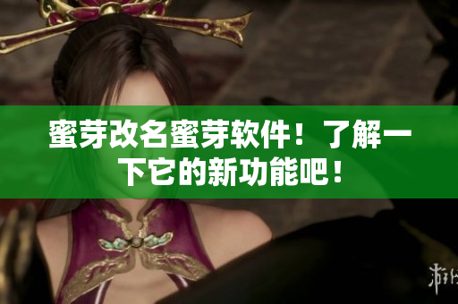 蜜芽改名蜜芽软件！了解一下它的新功能吧！