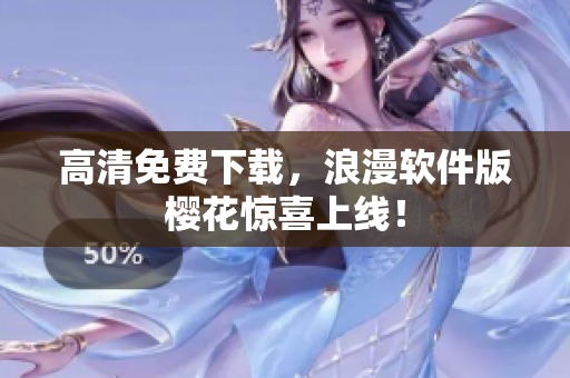 高清免费下载，浪漫软件版樱花惊喜上线！