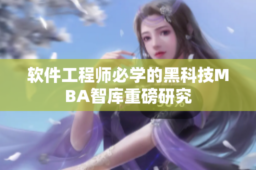 软件工程师必学的黑科技MBA智库重磅研究