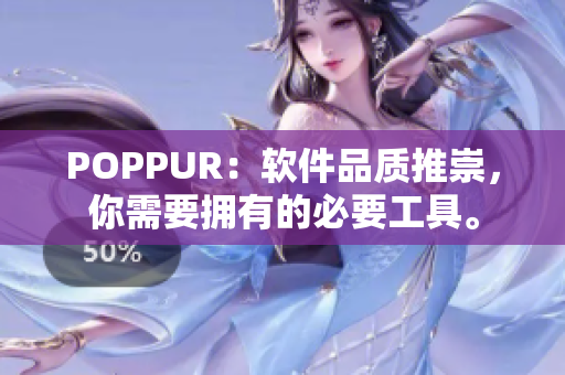 POPPUR：软件品质推崇，你需要拥有的必要工具。