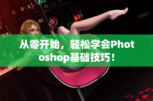 从零开始，轻松学会Photoshop基础技巧！