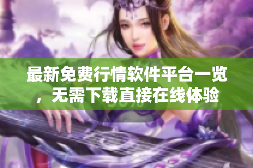 最新免费行情软件平台一览，无需下载直接在线体验