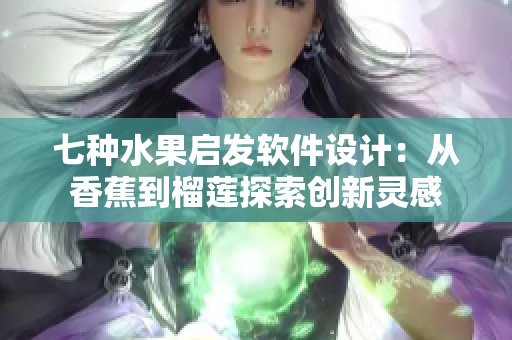 七种水果启发软件设计：从香蕉到榴莲探索创新灵感
