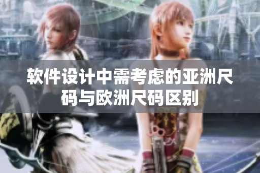 软件设计中需考虑的亚洲尺码与欧洲尺码区别