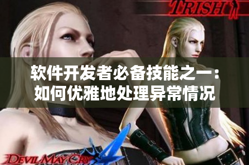 软件开发者必备技能之一：如何优雅地处理异常情况