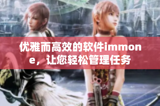 优雅而高效的软件immone，让您轻松管理任务