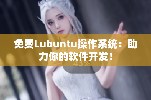 免费Lubuntu操作系统：助力你的软件开发！