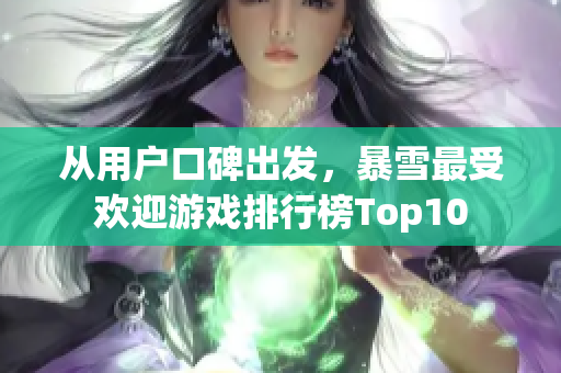 从用户口碑出发，暴雪最受欢迎游戏排行榜Top10