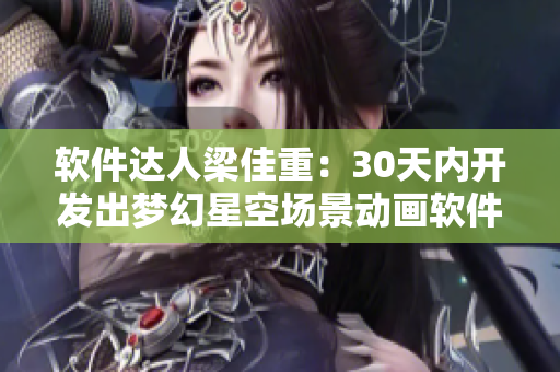 软件达人梁佳重：30天内开发出梦幻星空场景动画软件